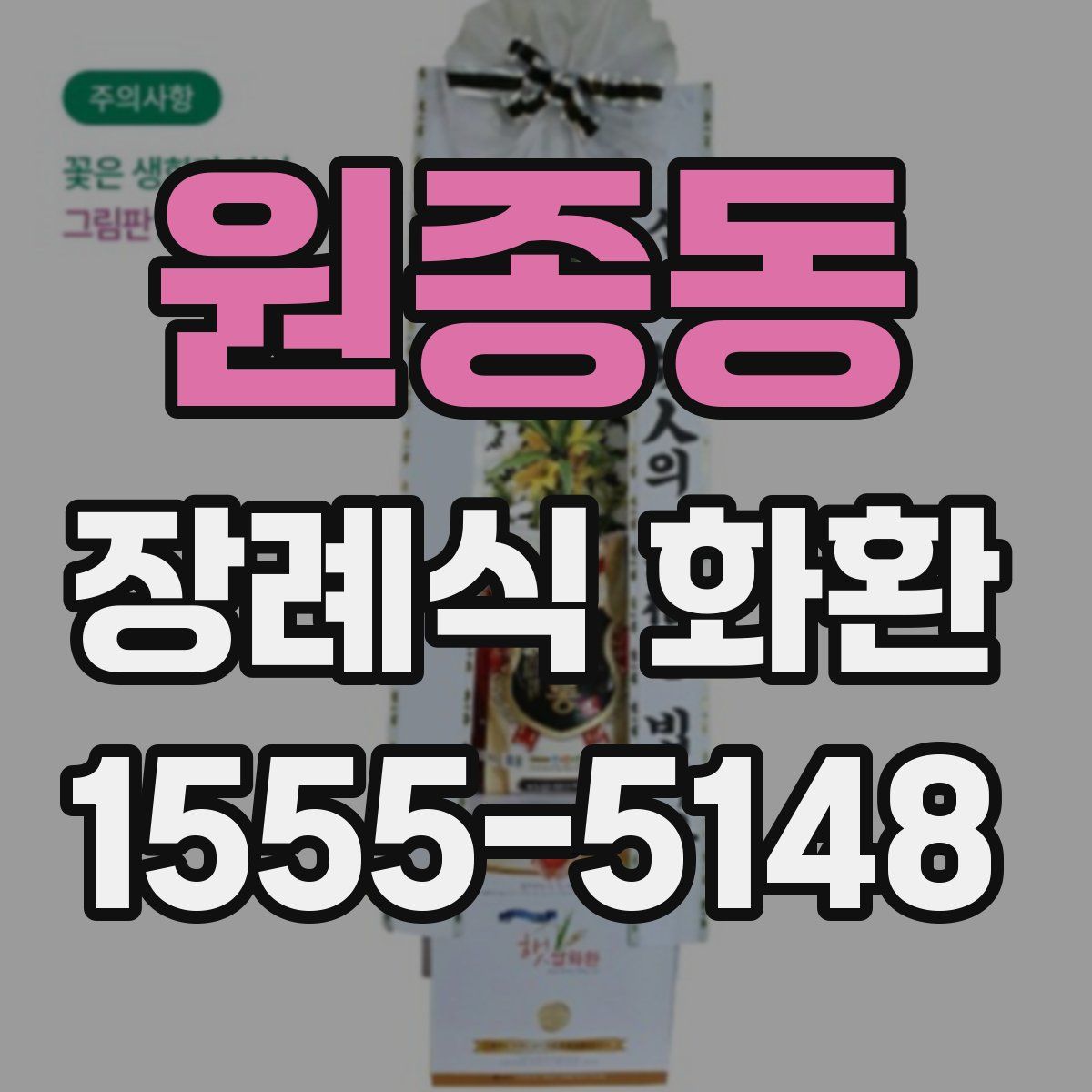 원종동 장례식 화환