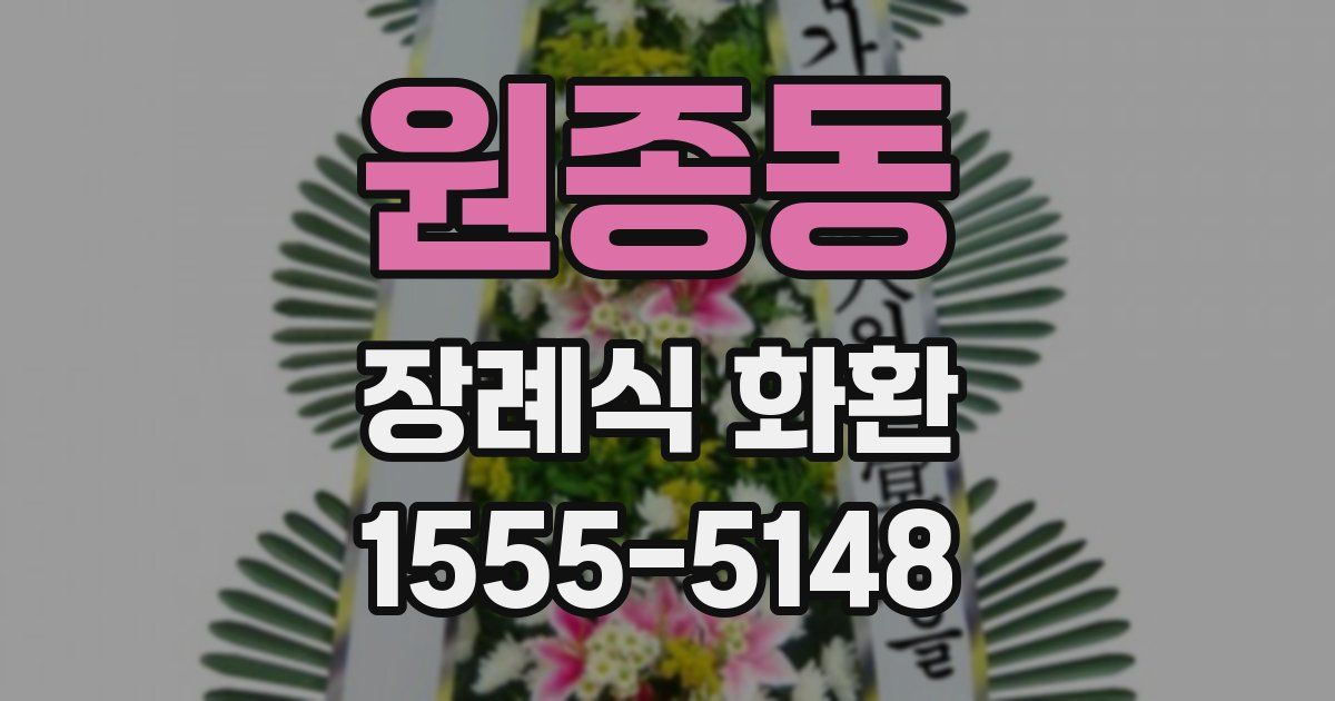 원종동 장례식 화환