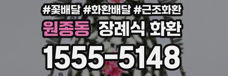 원종동 장례식 화환