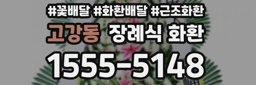 고강동 장례식 화환