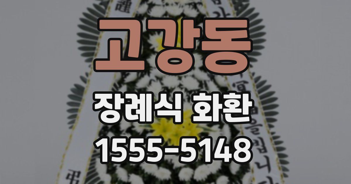 고강동 장례식 화환