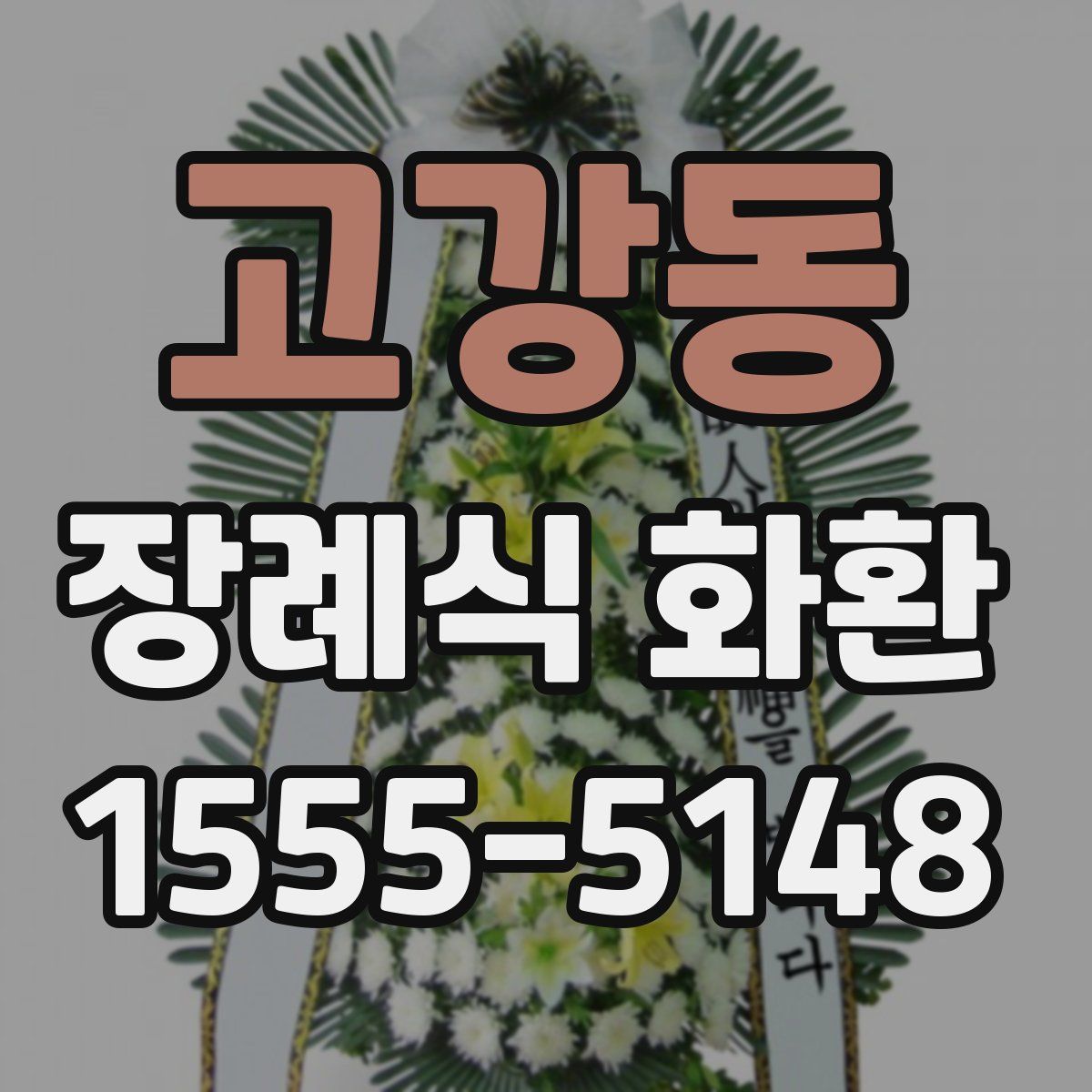 고강동 장례식 화환