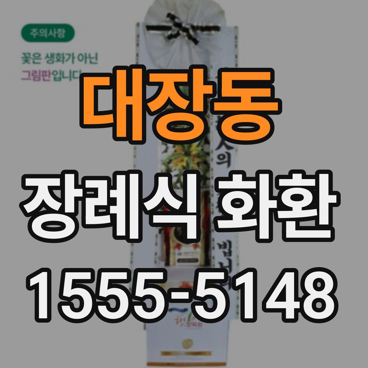 대장동 장례식 화환