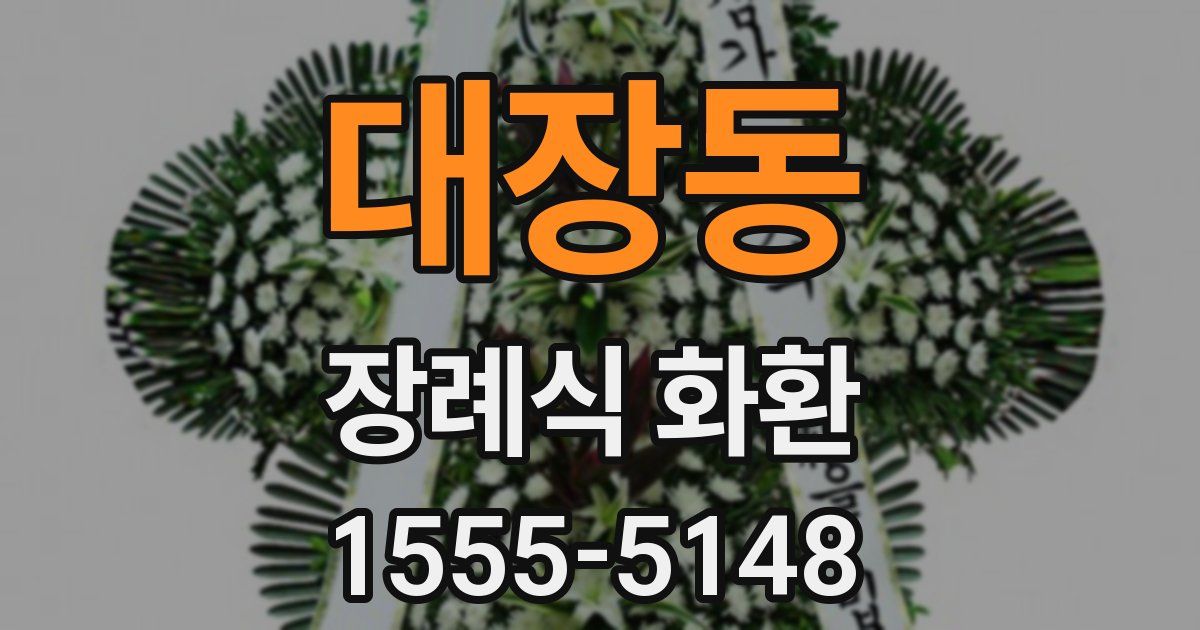 대장동 장례식 화환