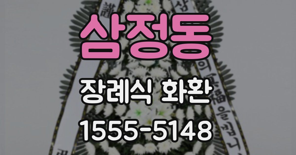 삼정동 장례식 화환