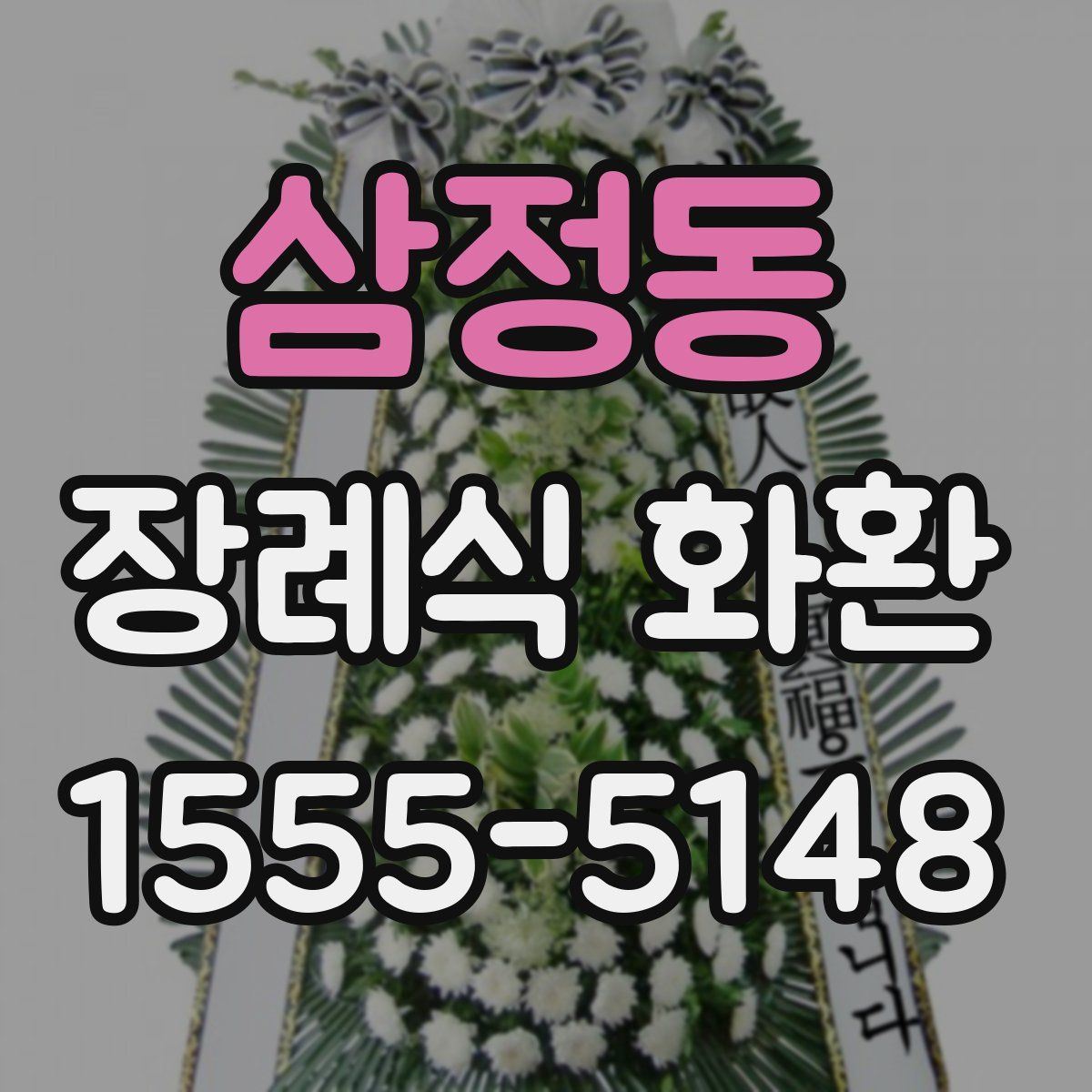 삼정동 장례식 화환