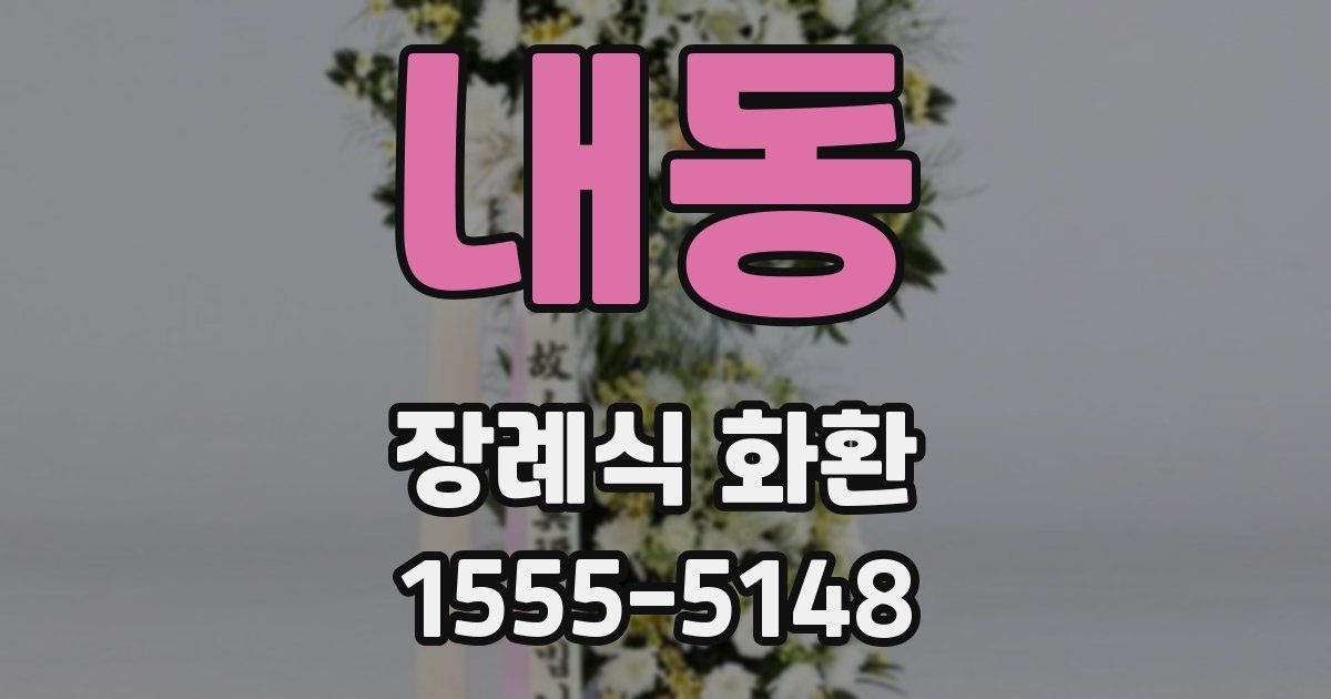 내동 장례식 화환