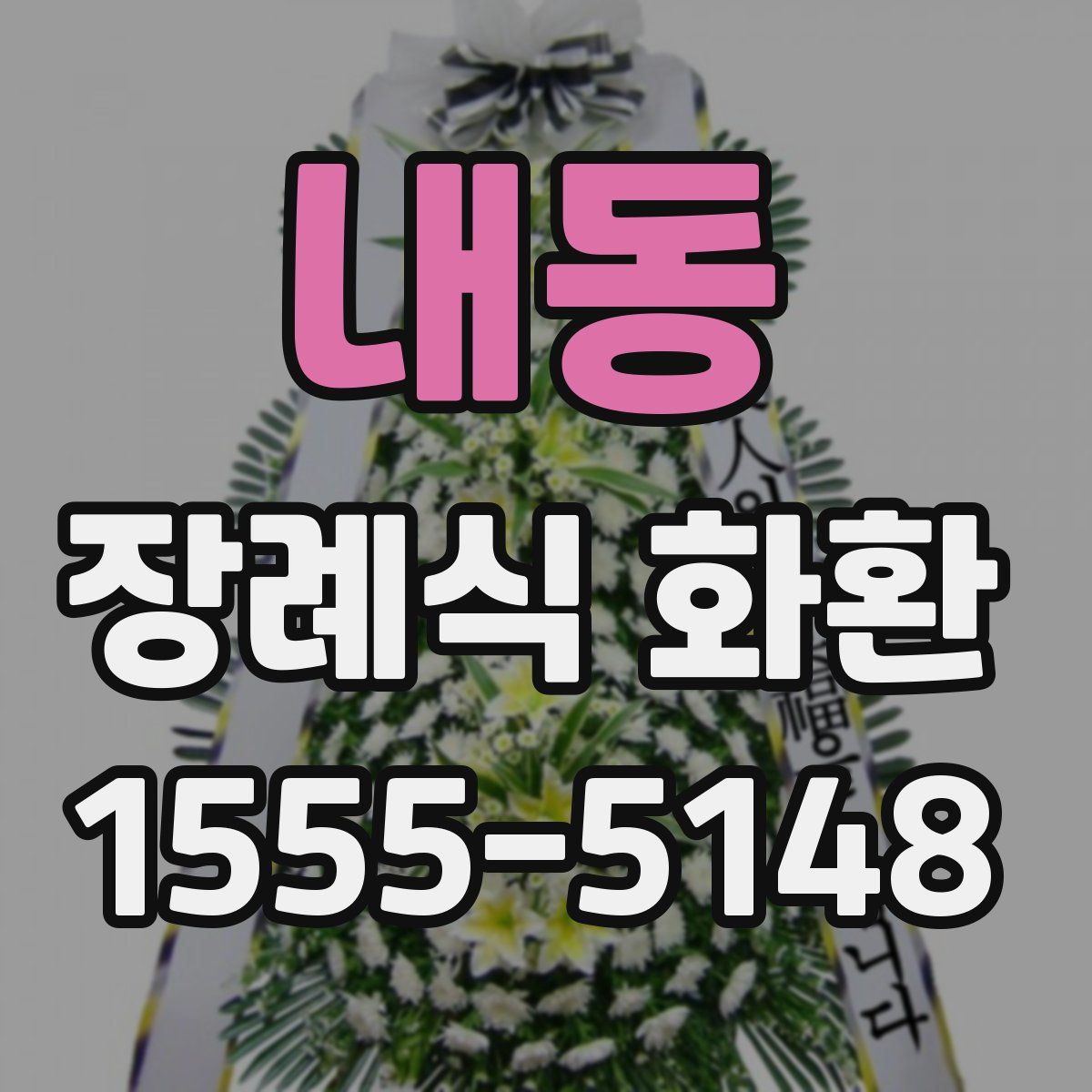 내동 장례식 화환
