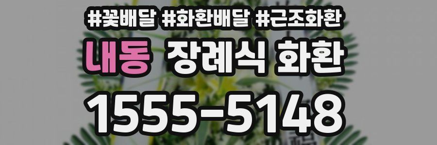 내동 장례식 화환