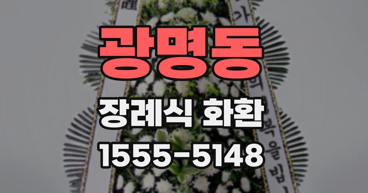 광명동 장례식 화환