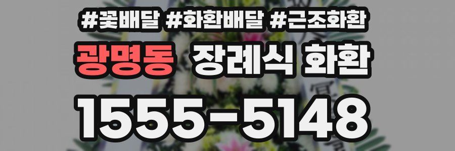 광명동 장례식 화환