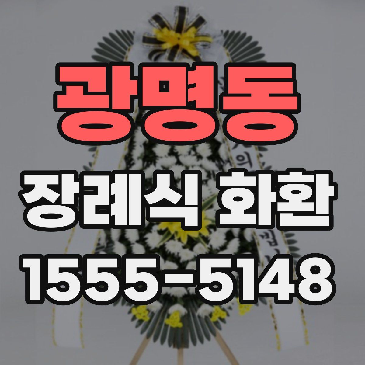 광명동 장례식 화환