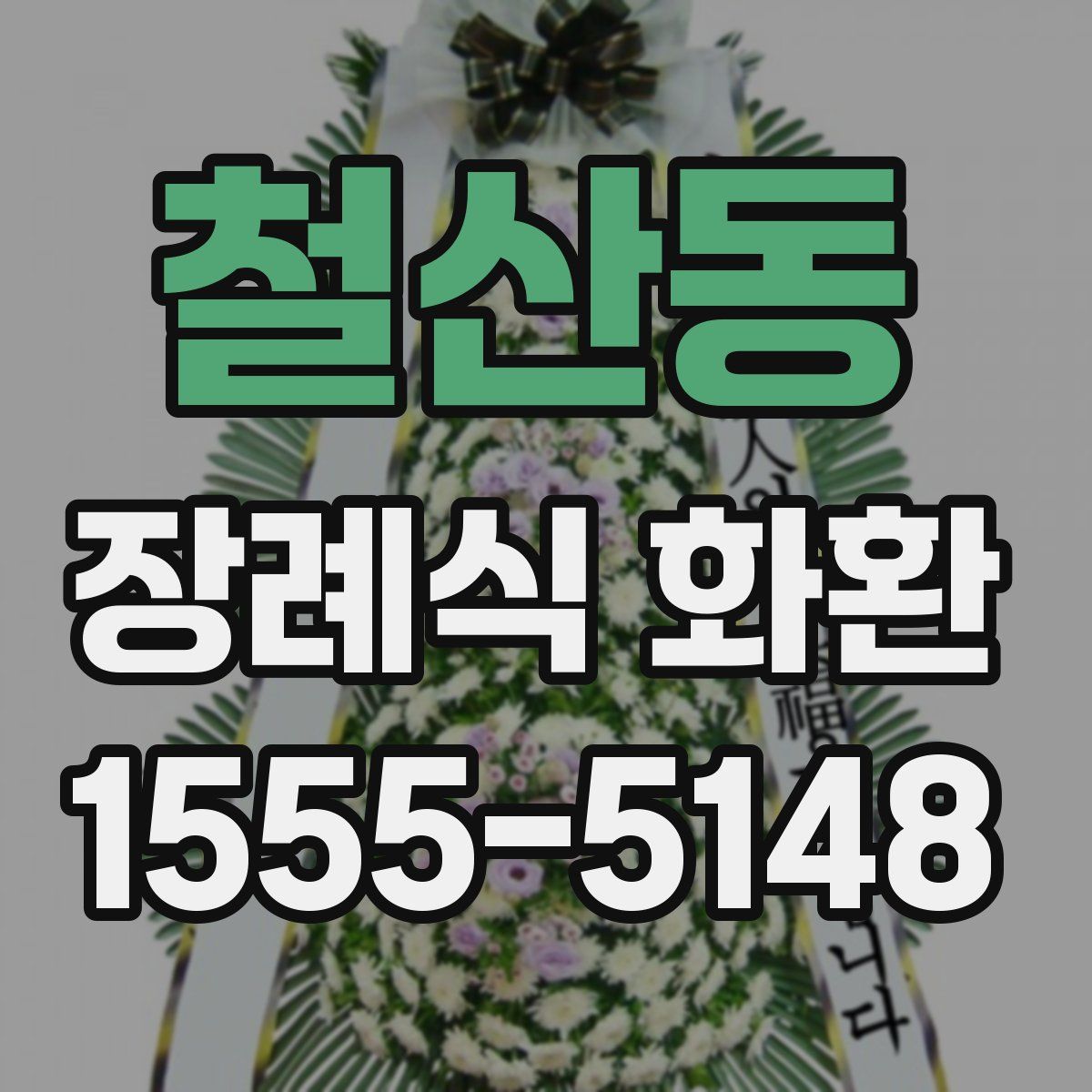 철산동 장례식 화환