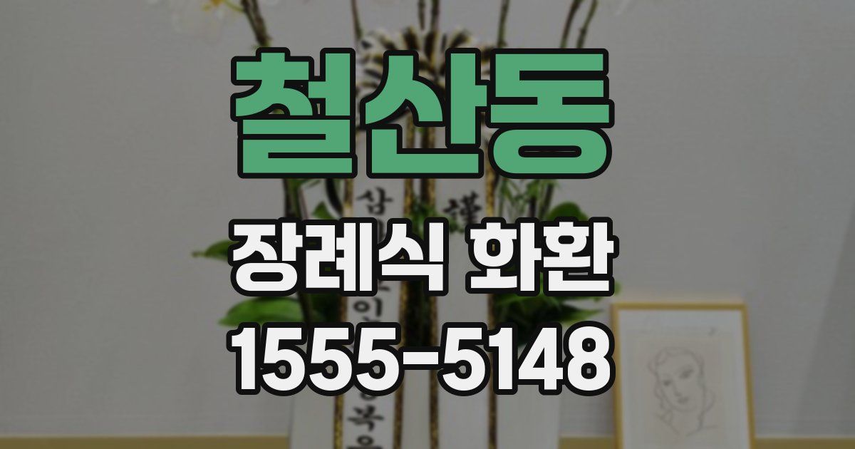 철산동 장례식 화환
