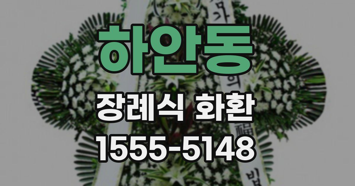 하안동 장례식 화환