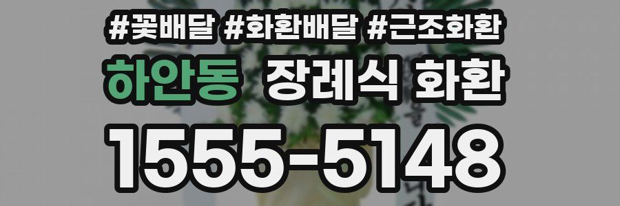 하안동 장례식 화환