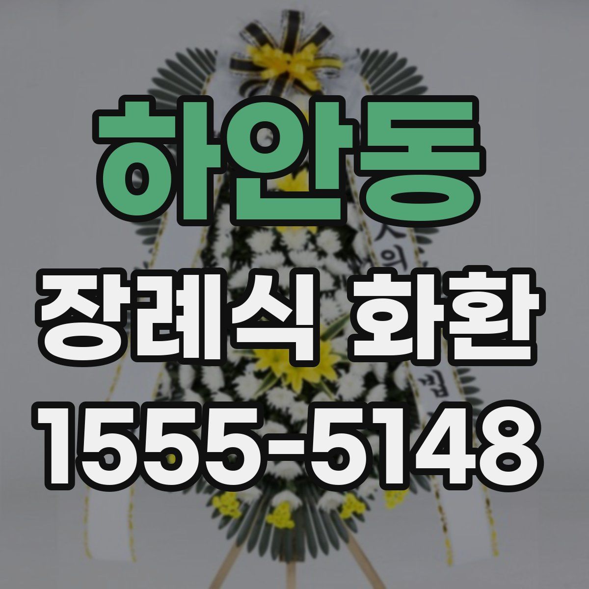 하안동 장례식 화환