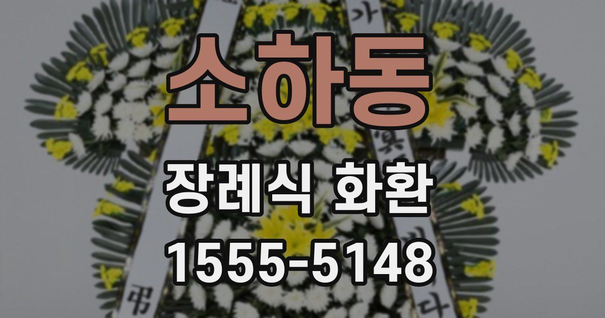소하동 장례식 화환