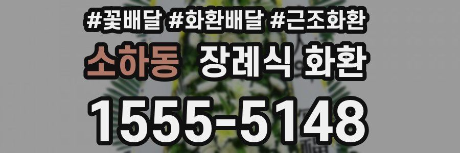 소하동 장례식 화환