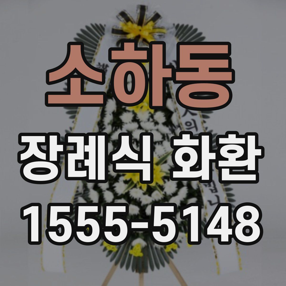 소하동 장례식 화환