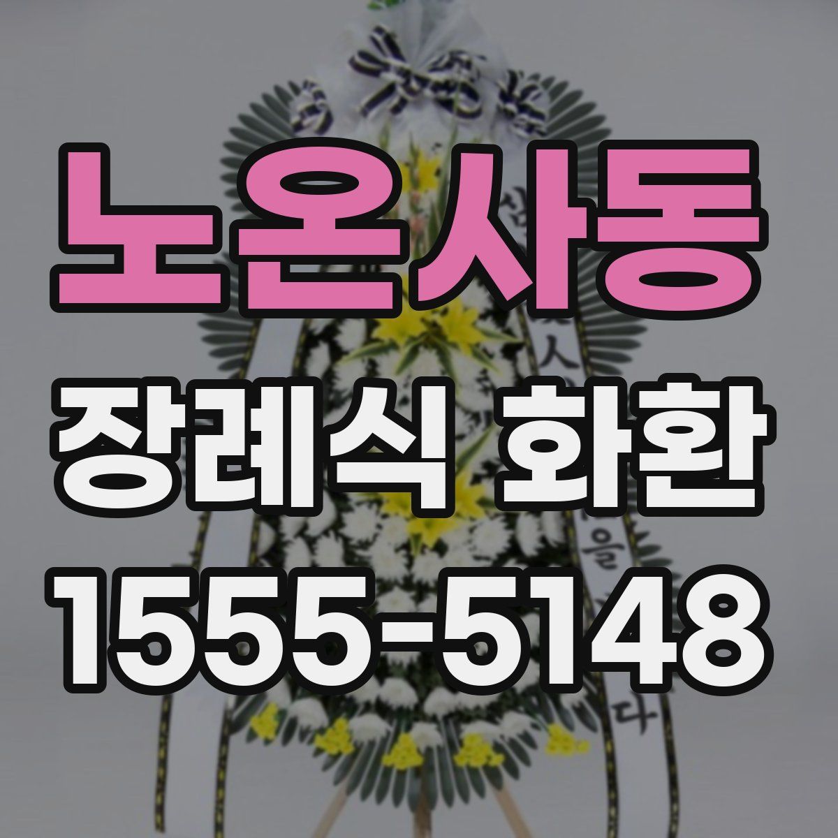 노온사동 장례식 화환