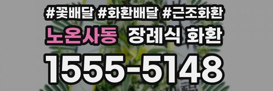 노온사동 장례식 화환