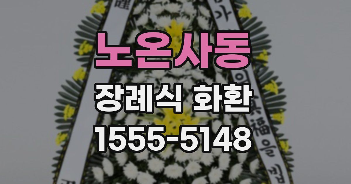 노온사동 장례식 화환