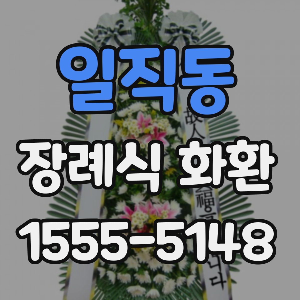 일직동 장례식 화환
