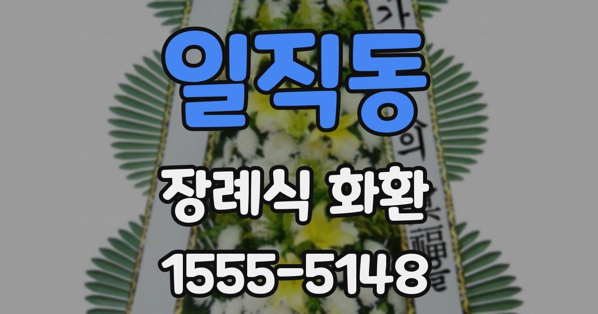일직동 장례식 화환