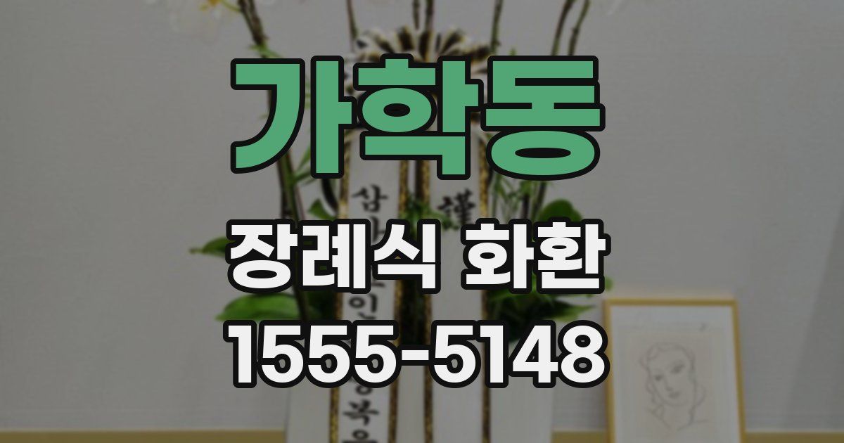 가학동 장례식 화환