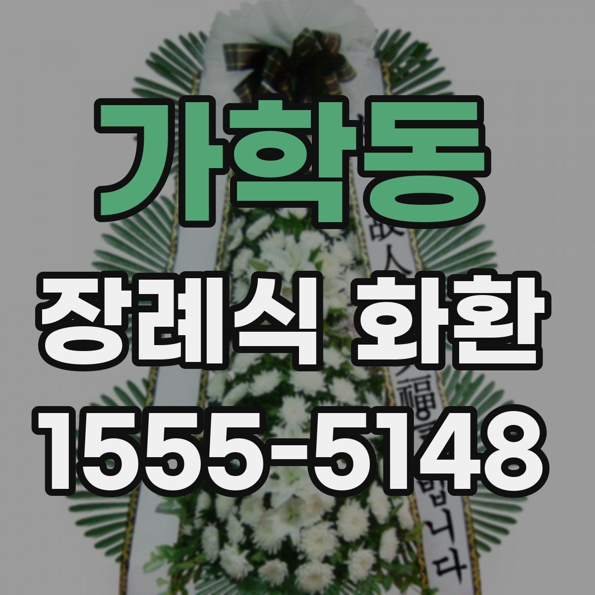 가학동 장례식 화환