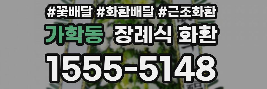 가학동 장례식 화환
