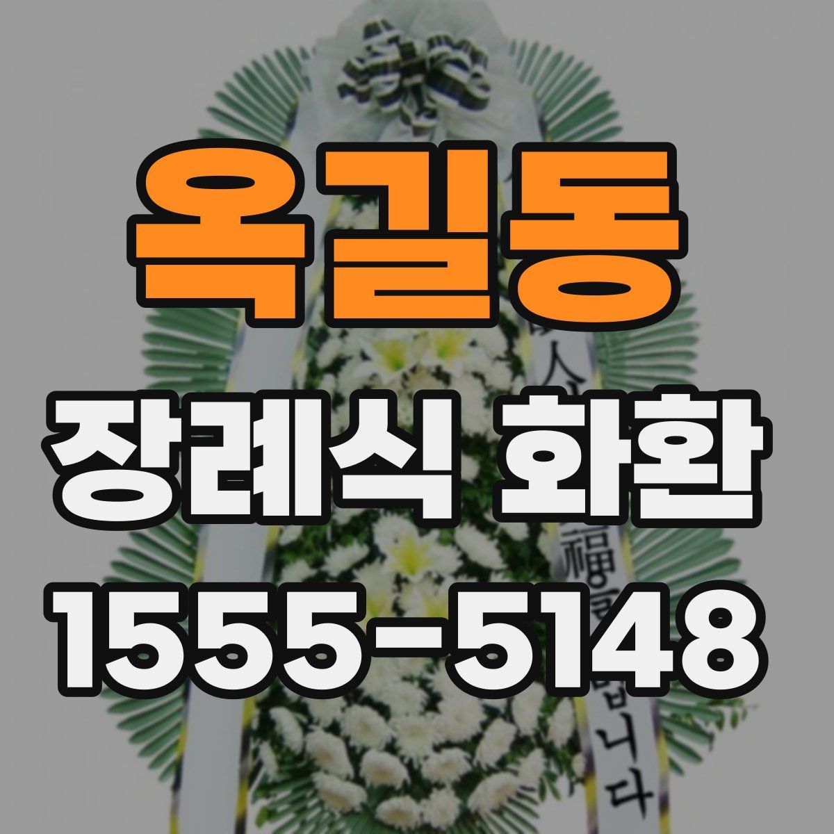 옥길동 장례식 화환