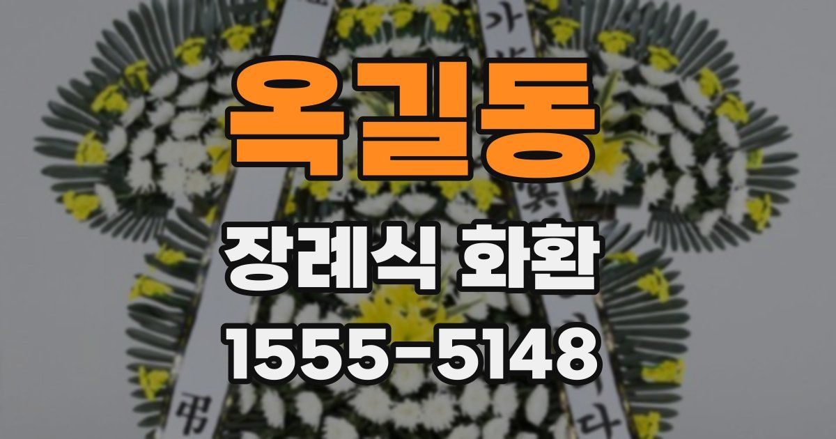 옥길동 장례식 화환