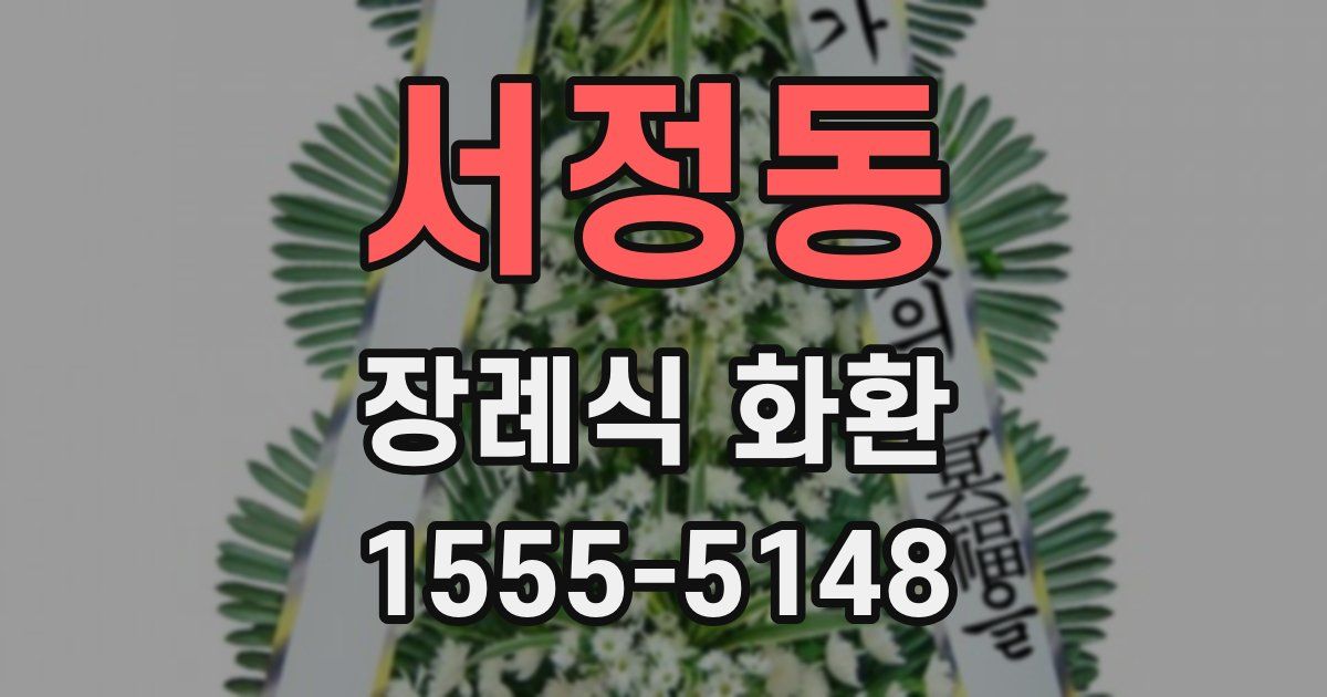 서정동 장례식 화환