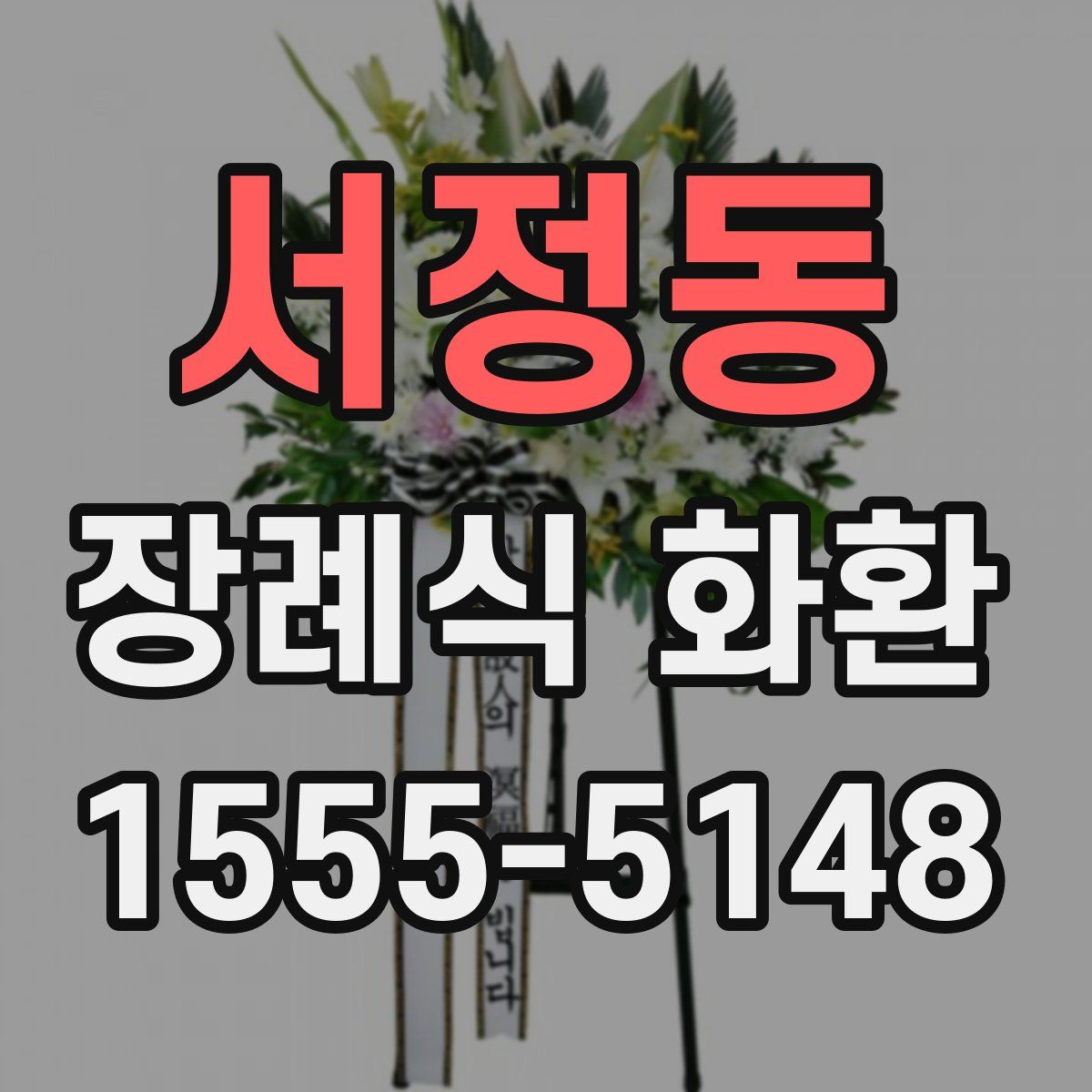 서정동 장례식 화환