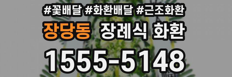 장당동 장례식 화환