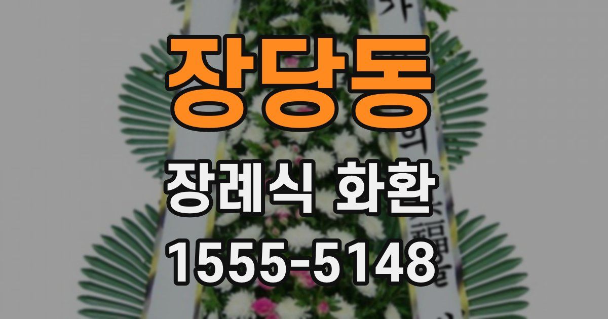 장당동 장례식 화환