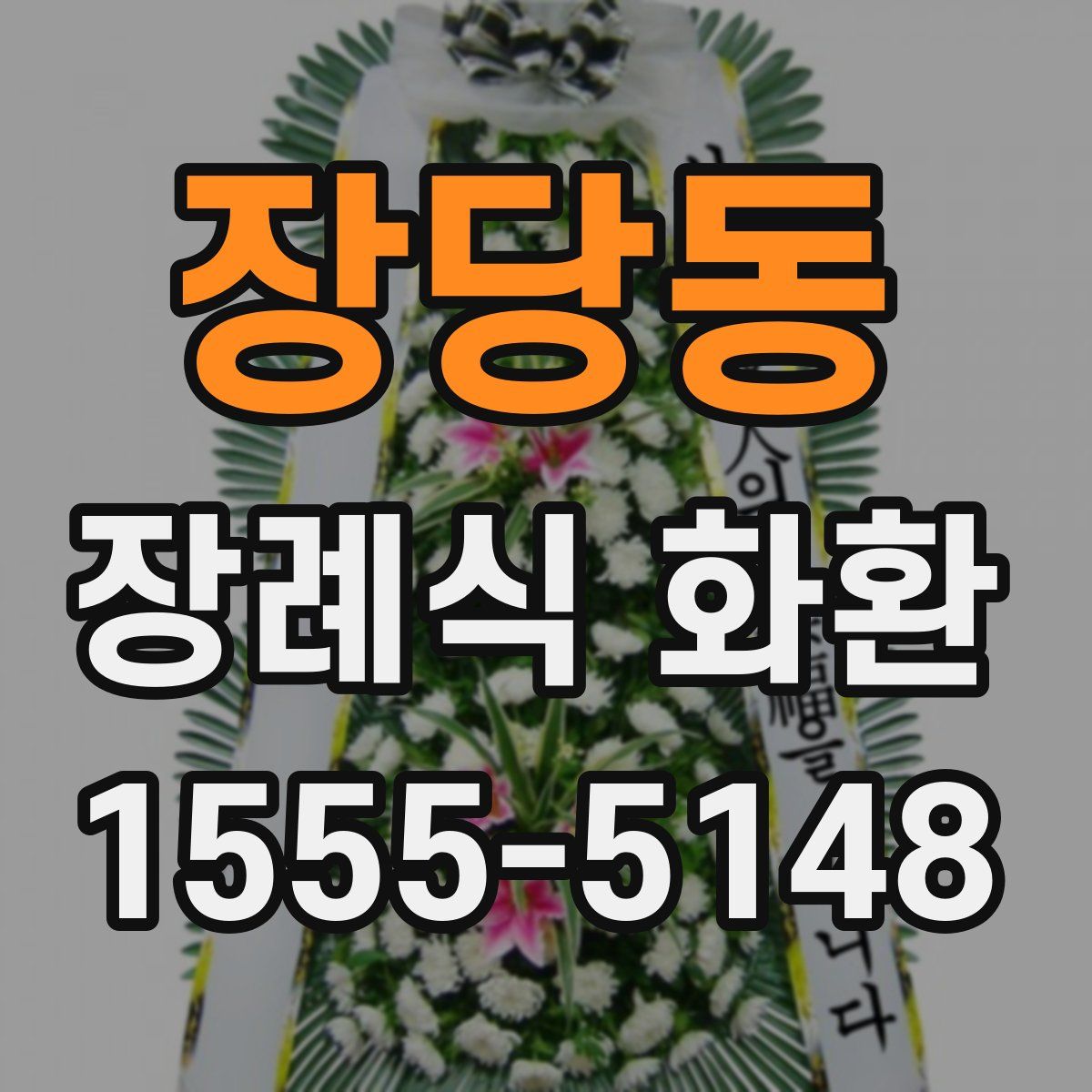 장당동 장례식 화환