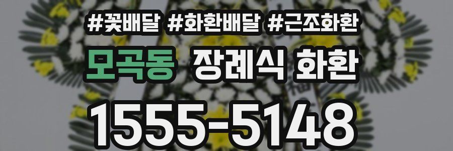 모곡동 장례식 화환