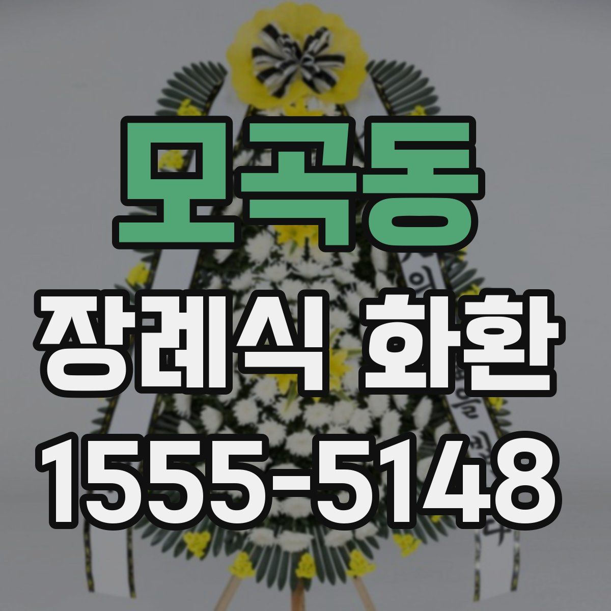 모곡동 장례식 화환