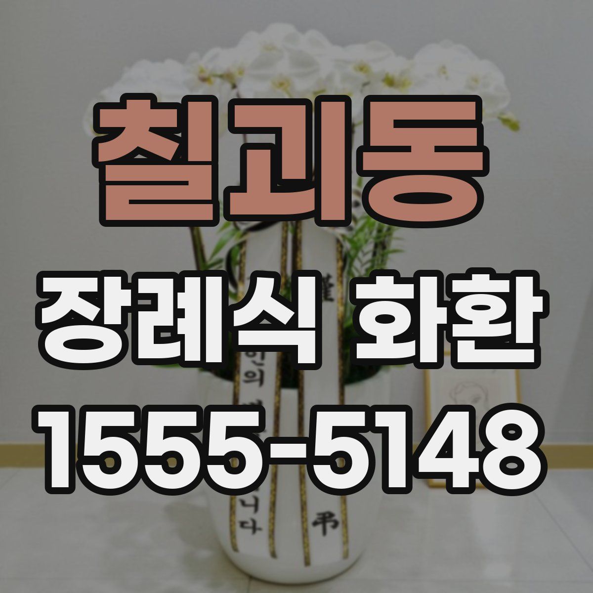칠괴동 장례식 화환