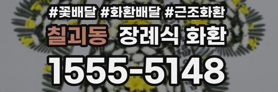 칠괴동 장례식 화환