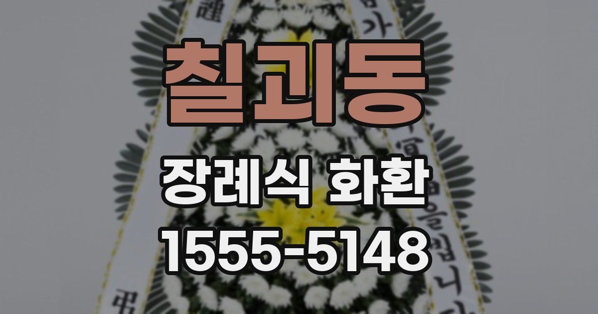 칠괴동 장례식 화환
