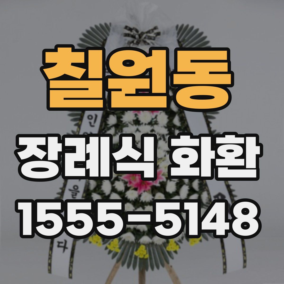 칠원동 장례식 화환