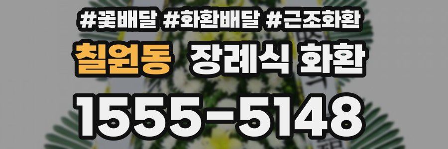 칠원동 장례식 화환