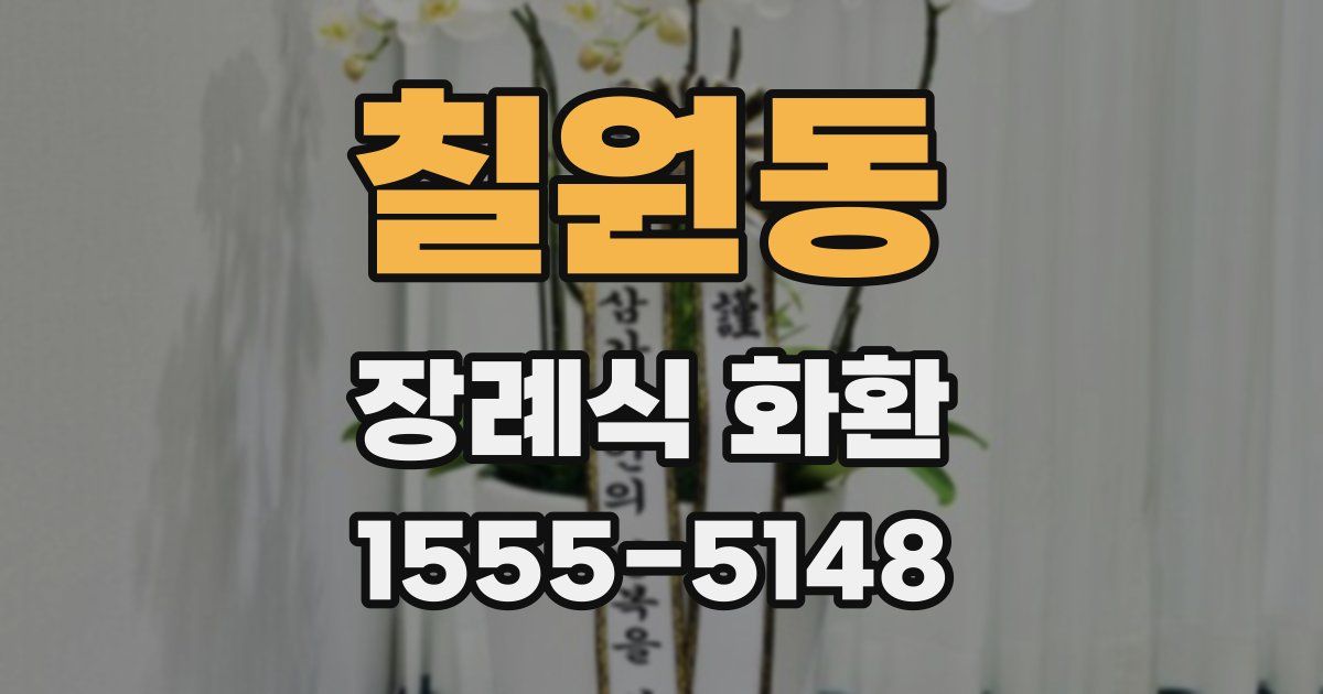 칠원동 장례식 화환