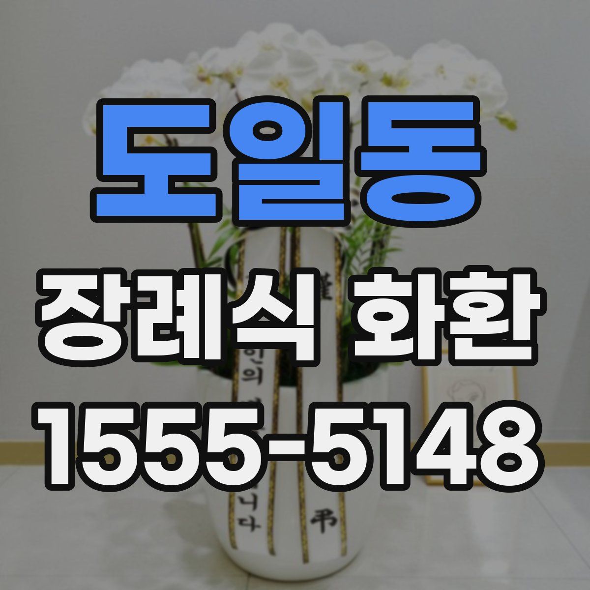도일동 장례식 화환