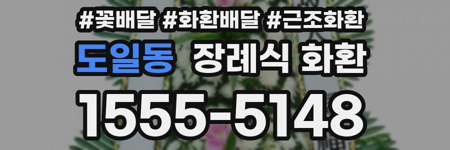 도일동 장례식 화환