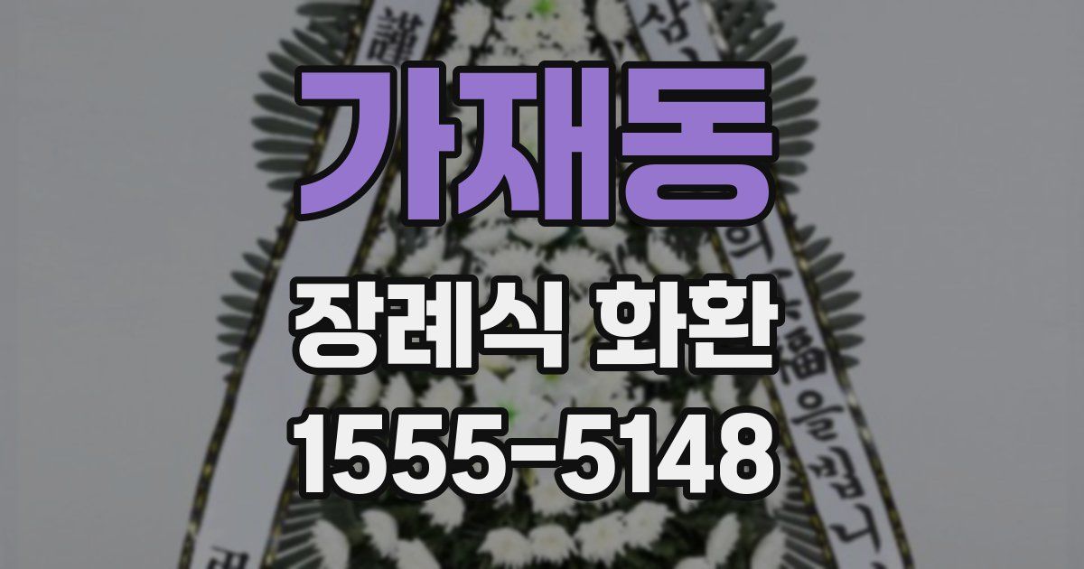 가재동 장례식 화환
